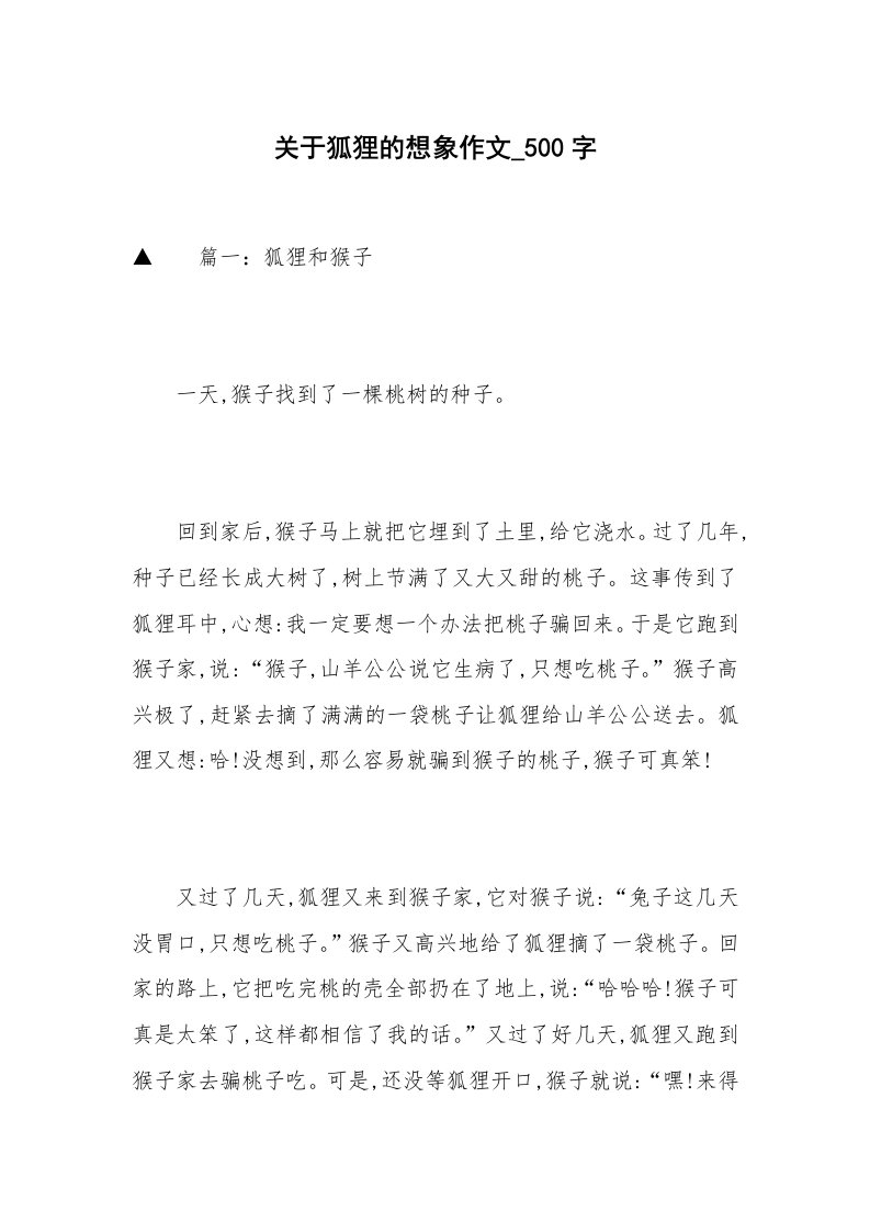 关于狐狸的想象作文_500字