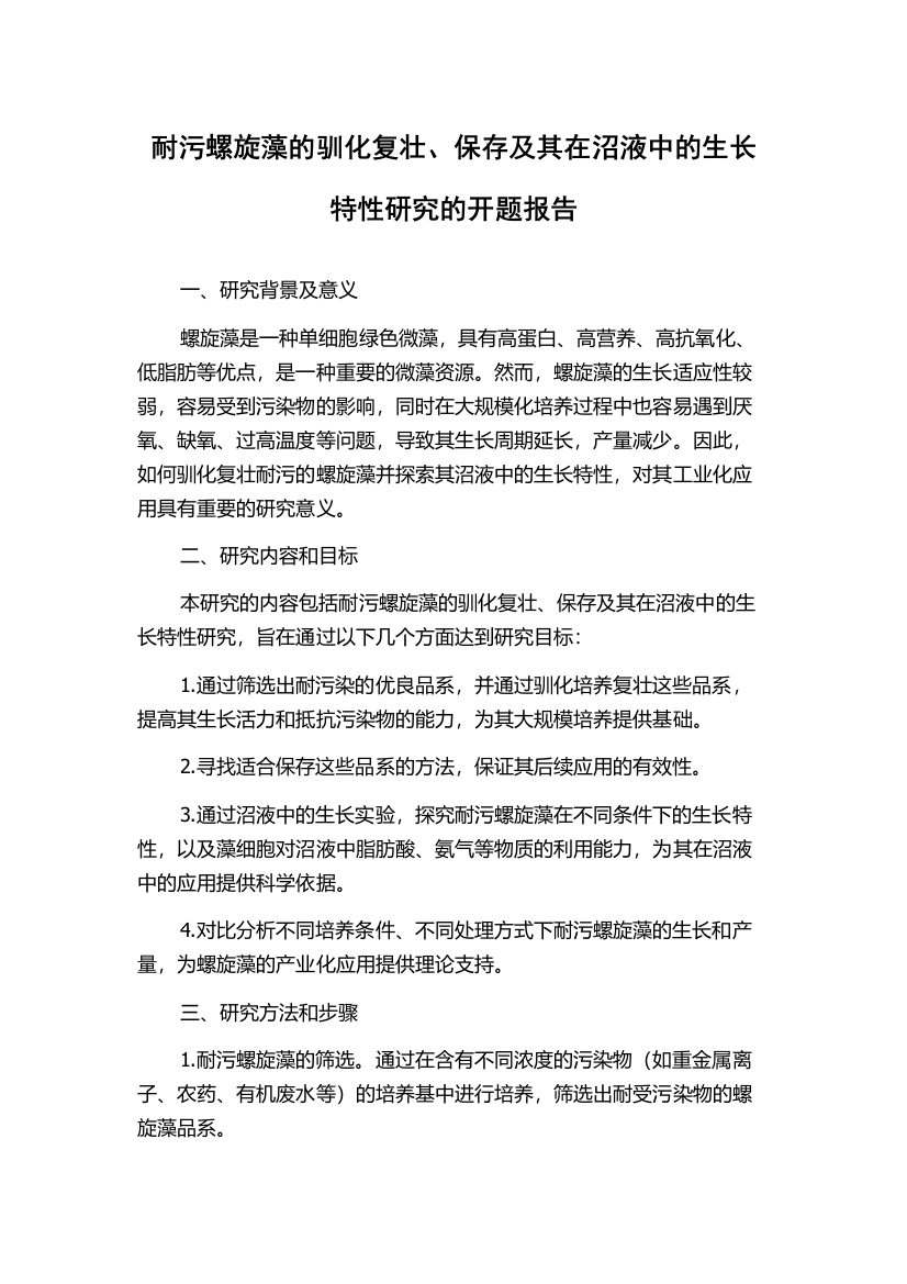 耐污螺旋藻的驯化复壮、保存及其在沼液中的生长特性研究的开题报告