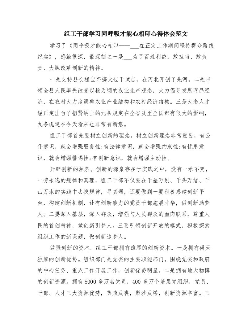 组工干部学习同呼吸才能心相印心得体会范文