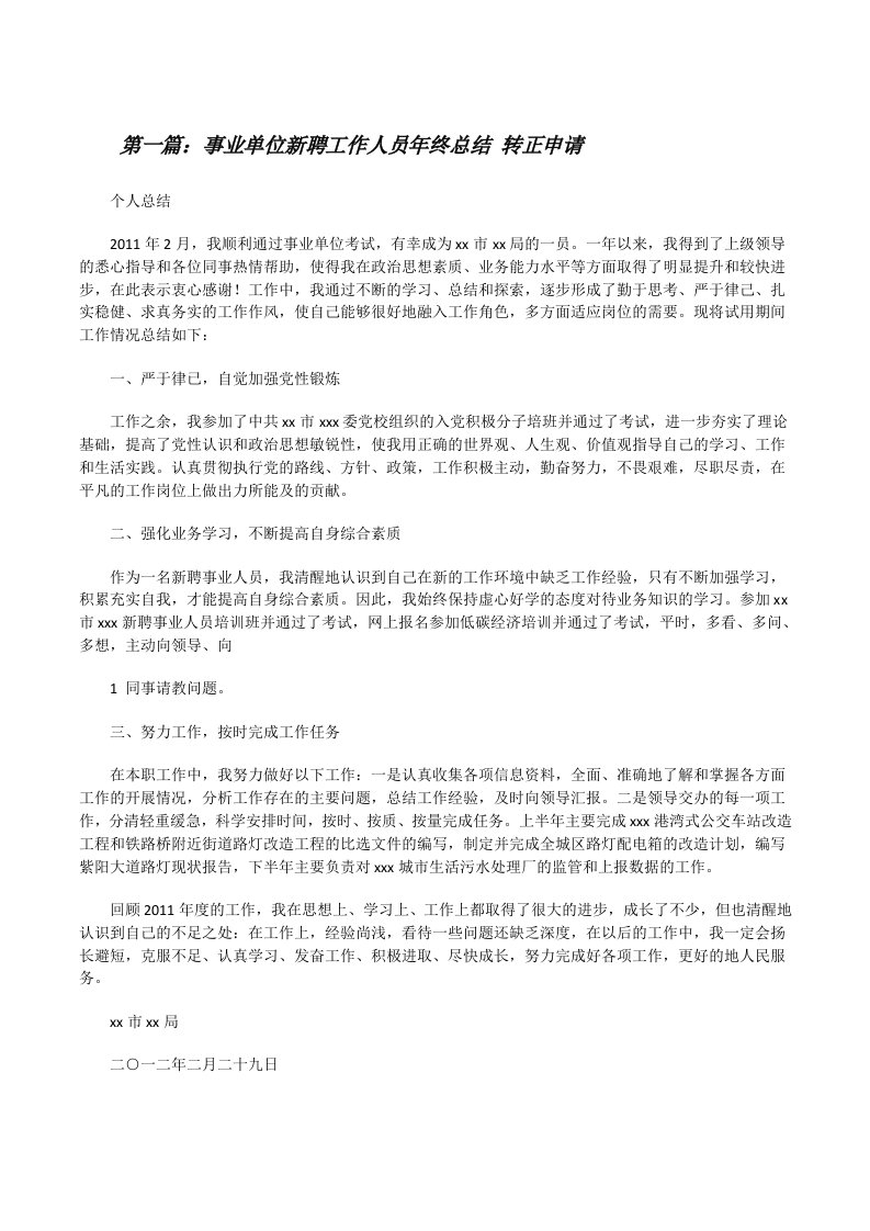 事业单位新聘工作人员年终总结转正申请[修改版]