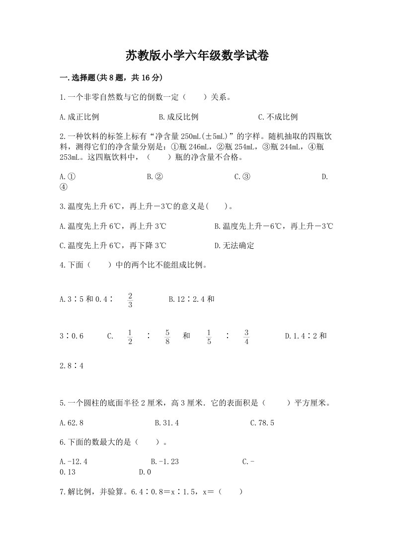 苏教版小学六年级数学试卷带答案（模拟题）