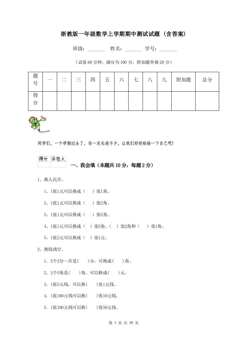 浙教版一年级数学上学期期中测试试题-含答案