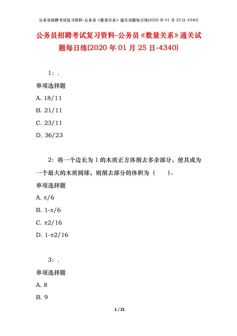 公务员招聘考试复习资料-公务员数量关系通关试题每日练2020年01月25日-4340