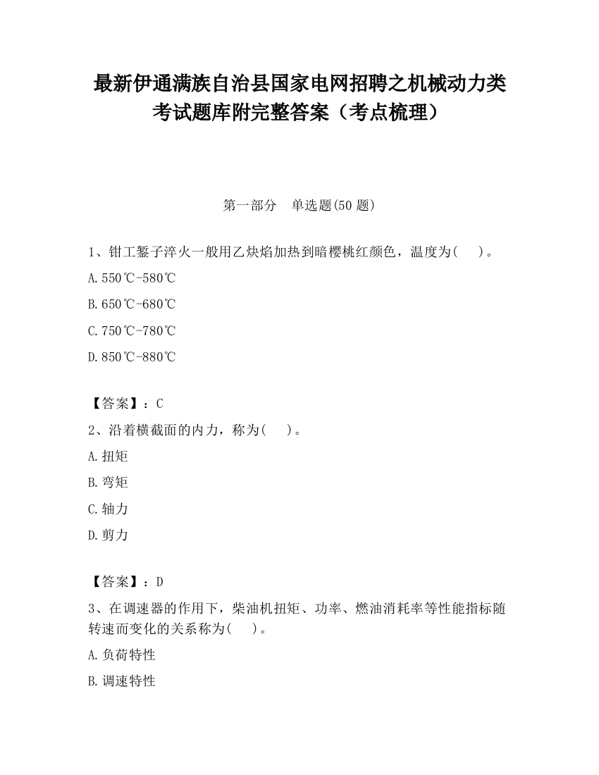 最新伊通满族自治县国家电网招聘之机械动力类考试题库附完整答案（考点梳理）