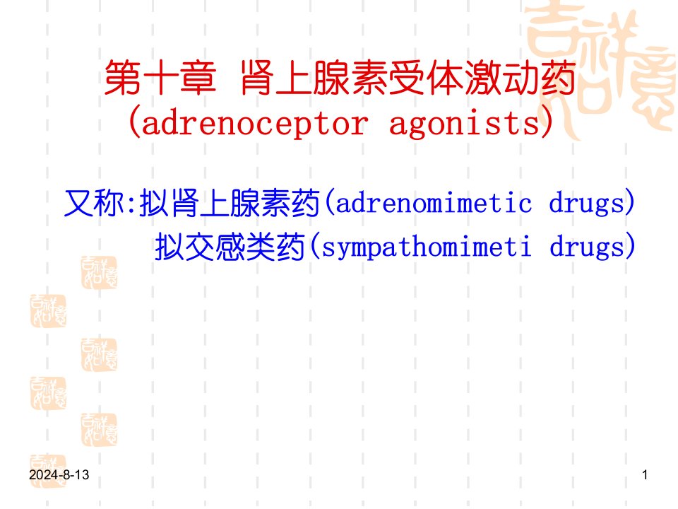 肾上腺素激动药和阻断药