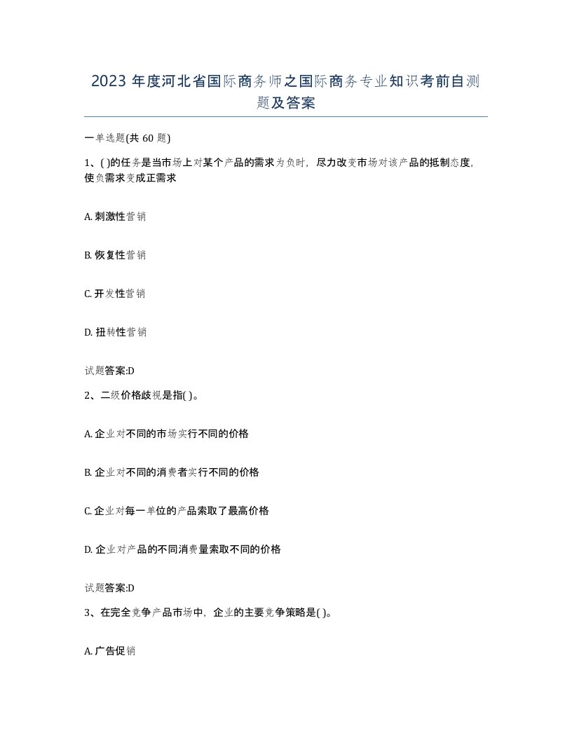 2023年度河北省国际商务师之国际商务专业知识考前自测题及答案