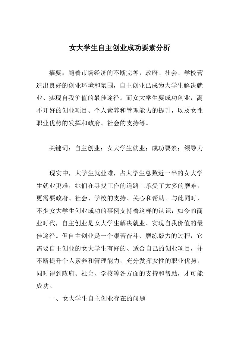 创业指南-女大学生自主创业成功要素分析