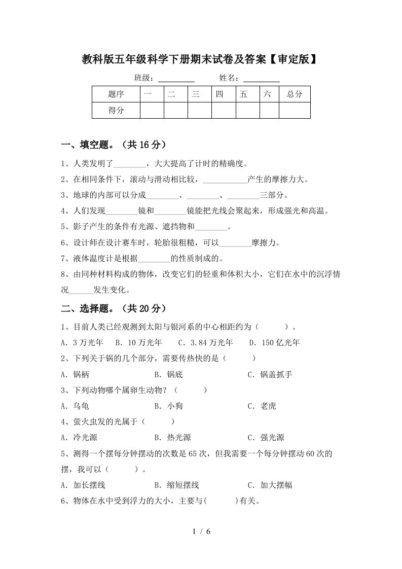 教科版五年级科学下册期末试卷及答案审定版