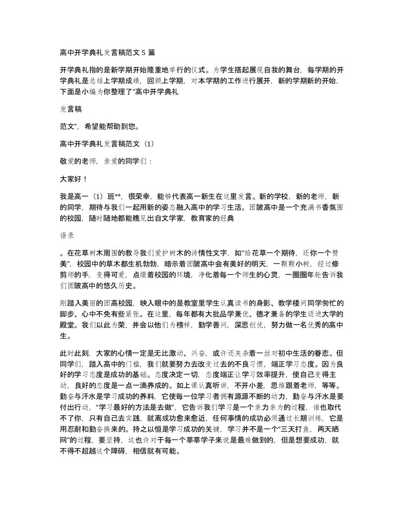 高中开学典礼发言稿范文5篇