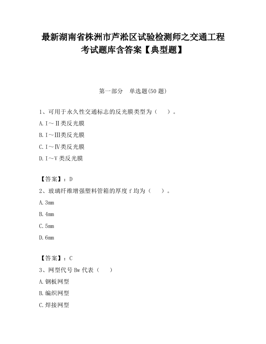 最新湖南省株洲市芦淞区试验检测师之交通工程考试题库含答案【典型题】