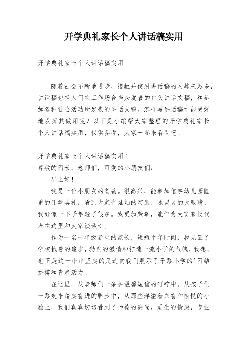 开学典礼家长个人讲话稿实用