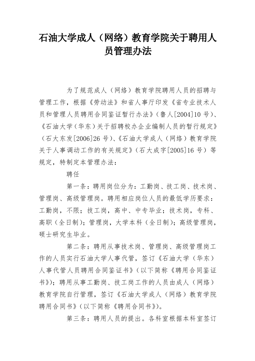 石油大学成人（网络）教育学院关于聘用人员管理办法