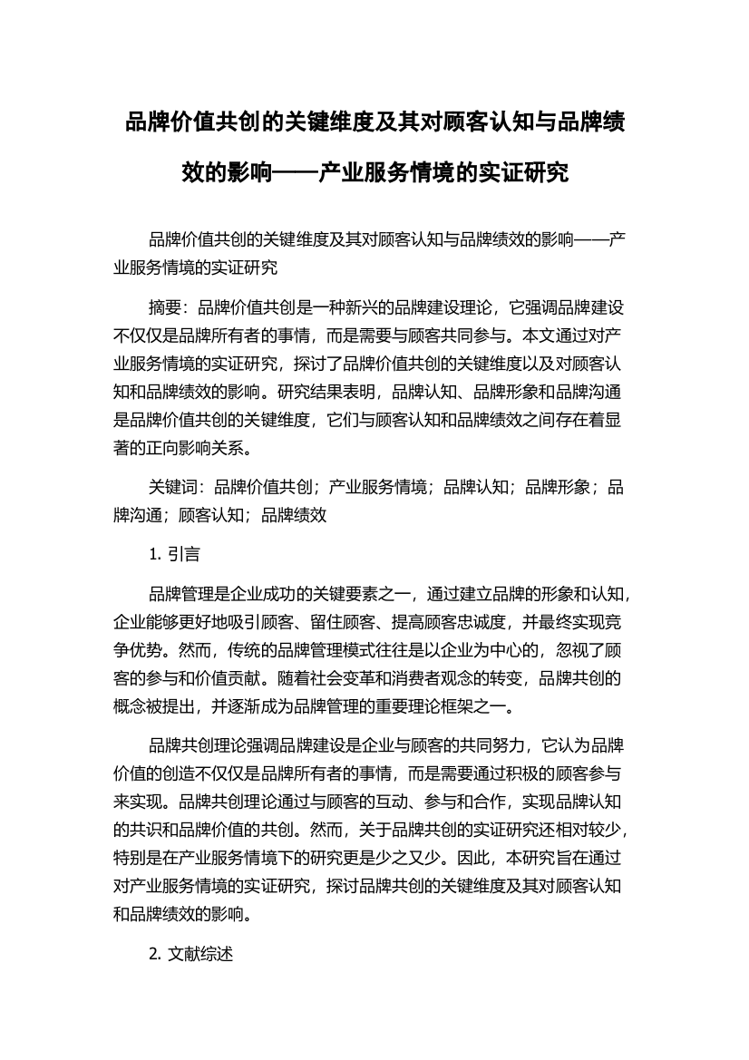 品牌价值共创的关键维度及其对顾客认知与品牌绩效的影响——产业服务情境的实证研究