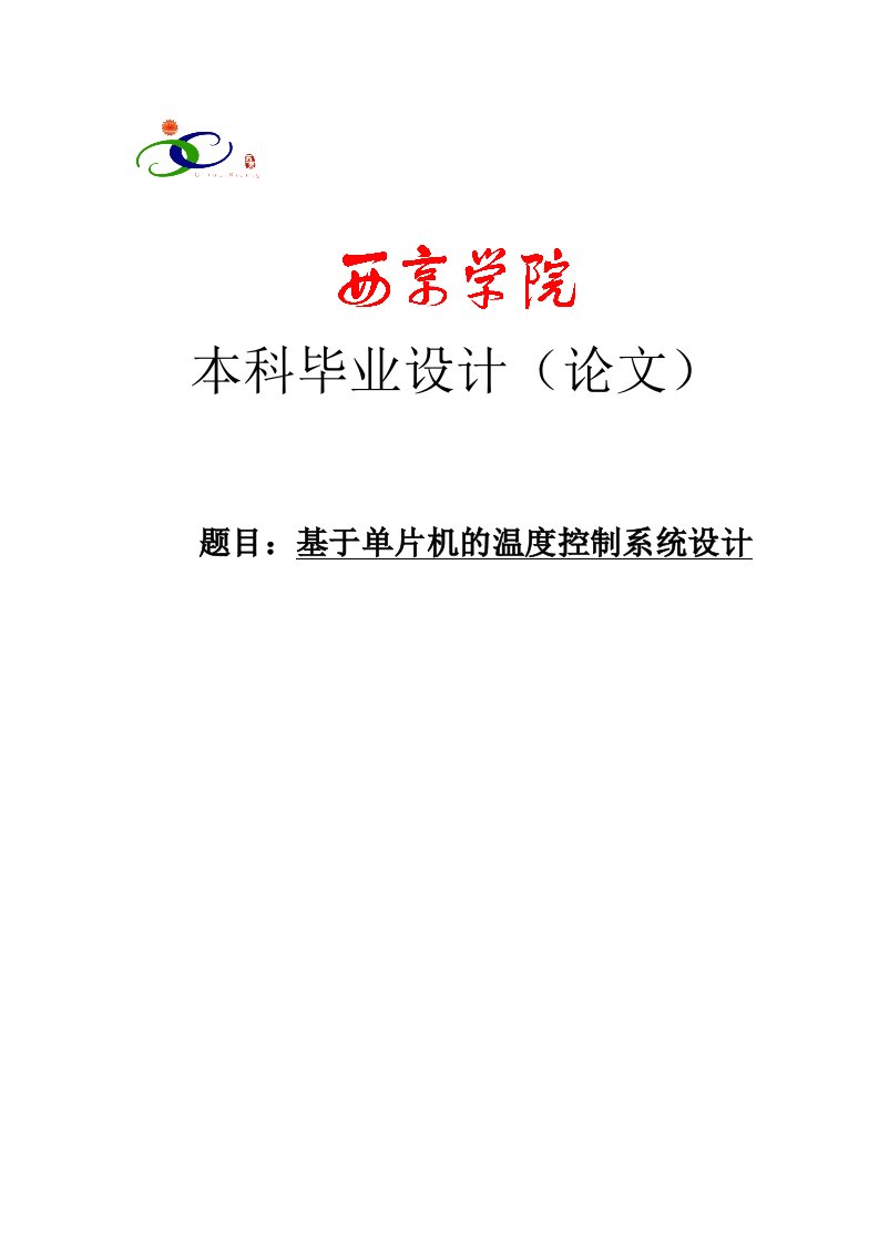 基于单片机的温度控制系统设计毕业设计