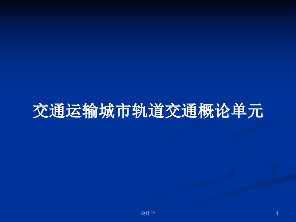 交通运输城市轨道交通概论单元PPT学习教案