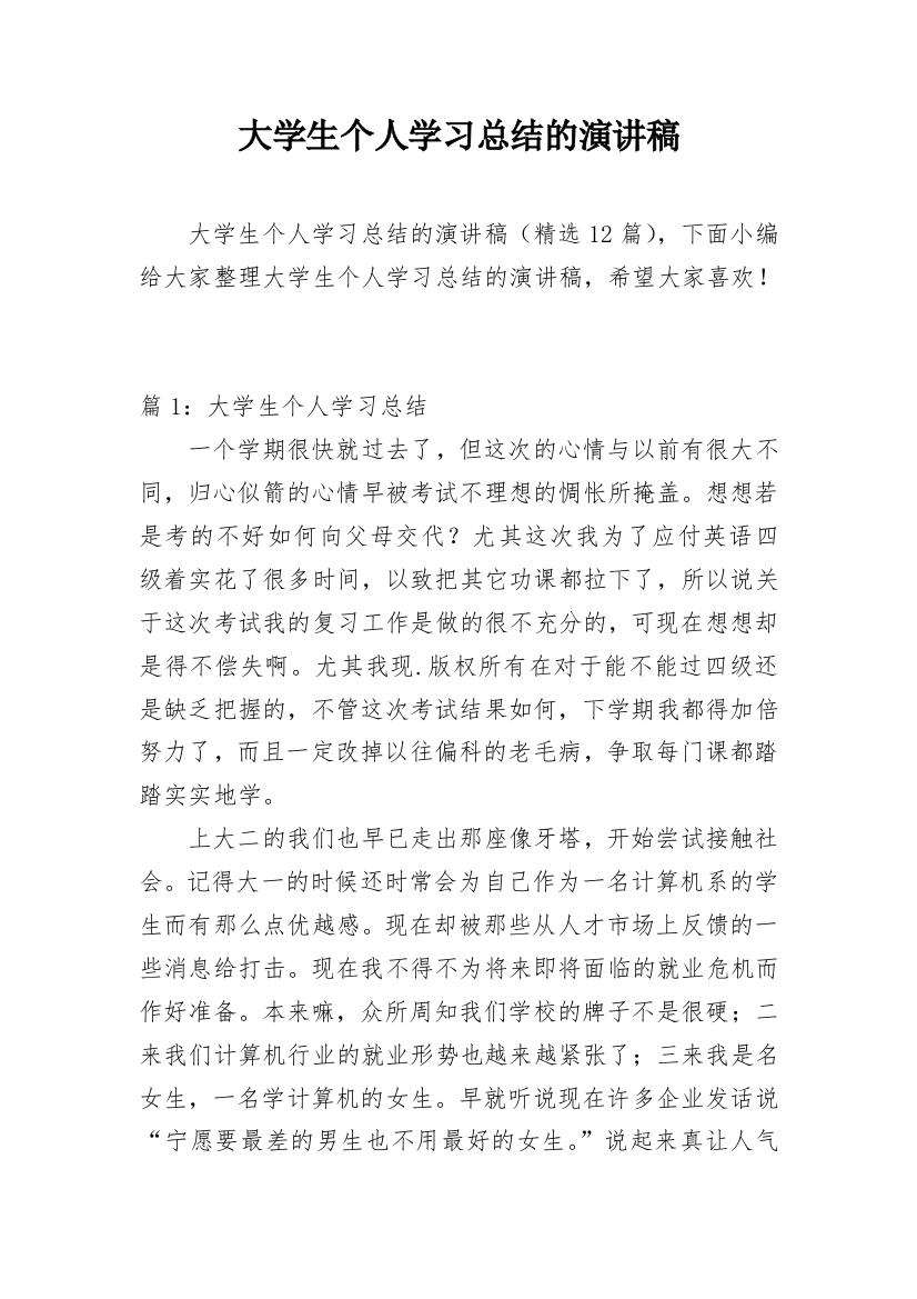 大学生个人学习总结的演讲稿