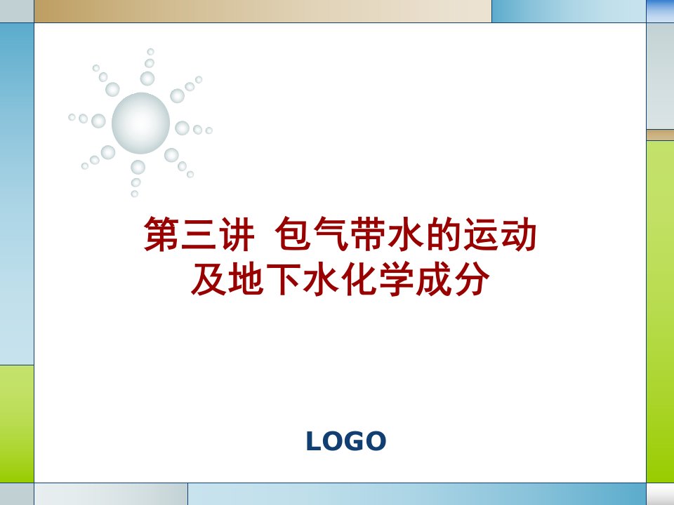 水文地质学基础PPT电子教案第三讲包气带水的运动及地下水化学成分