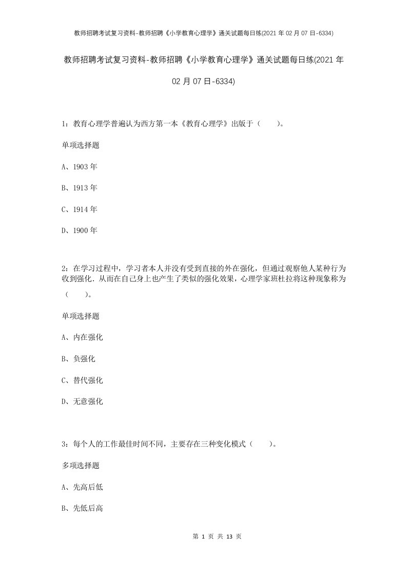 教师招聘考试复习资料-教师招聘小学教育心理学通关试题每日练2021年02月07日-6334