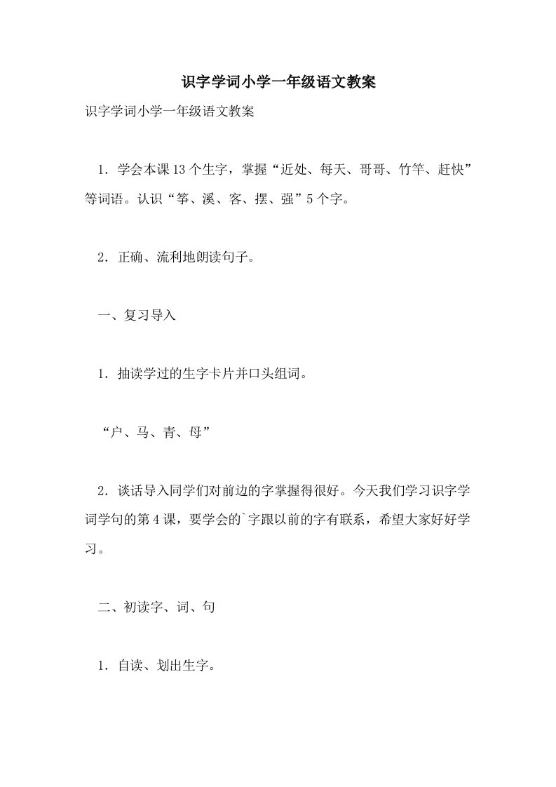 识字学词小学一年级语文教案