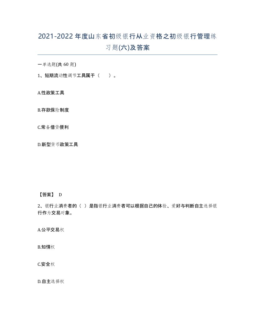 2021-2022年度山东省初级银行从业资格之初级银行管理练习题六及答案