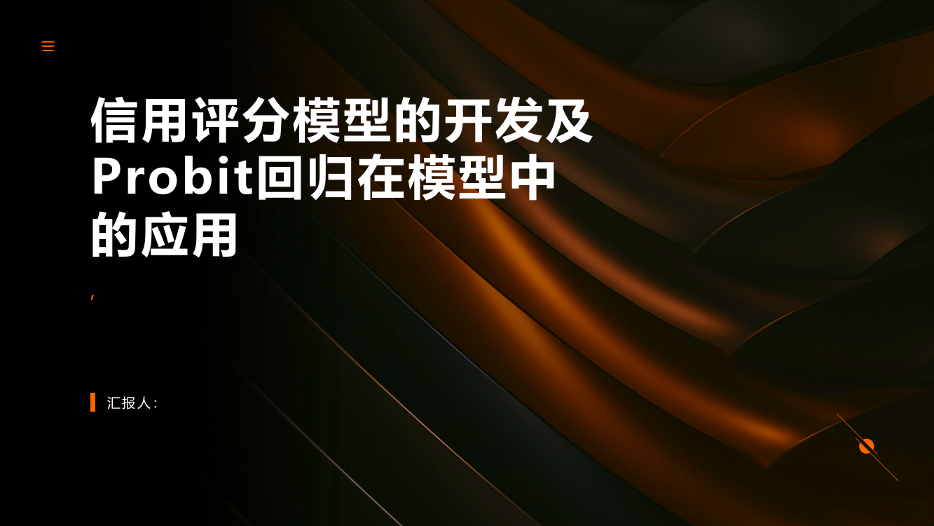 信用评分模型的开发及probit回归在模型中的应用