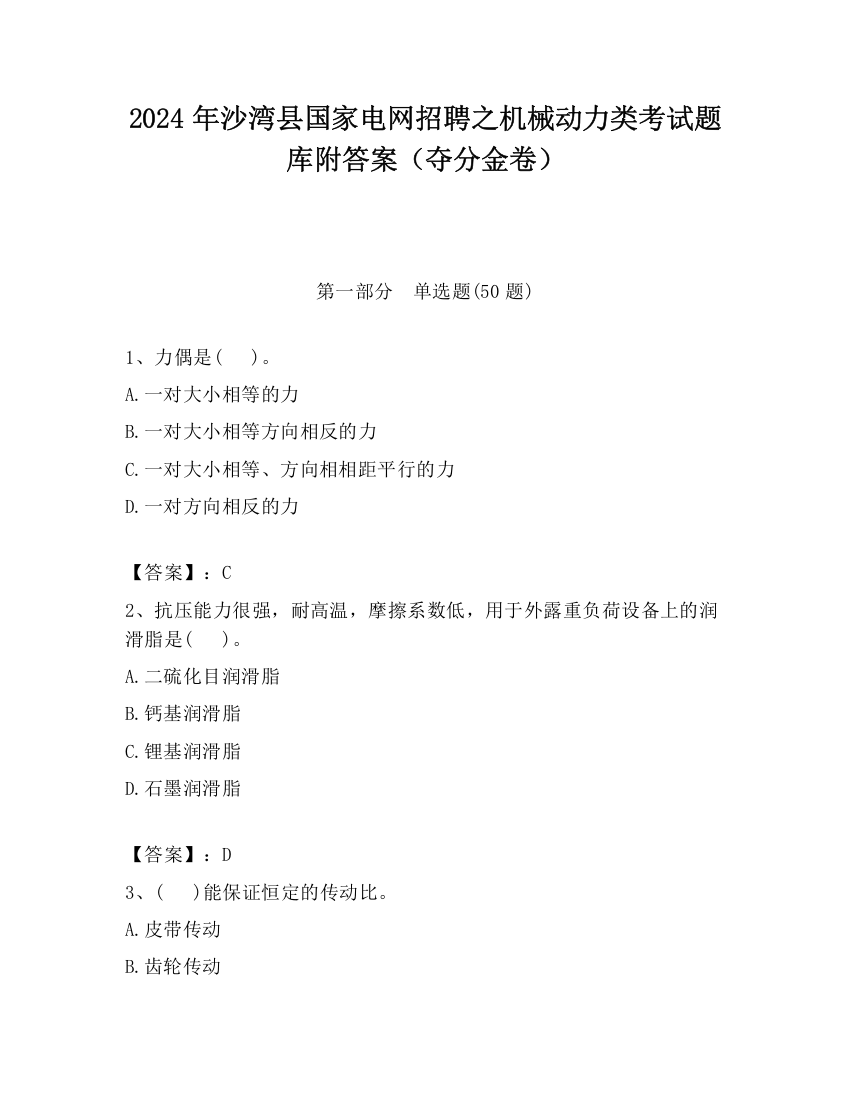 2024年沙湾县国家电网招聘之机械动力类考试题库附答案（夺分金卷）