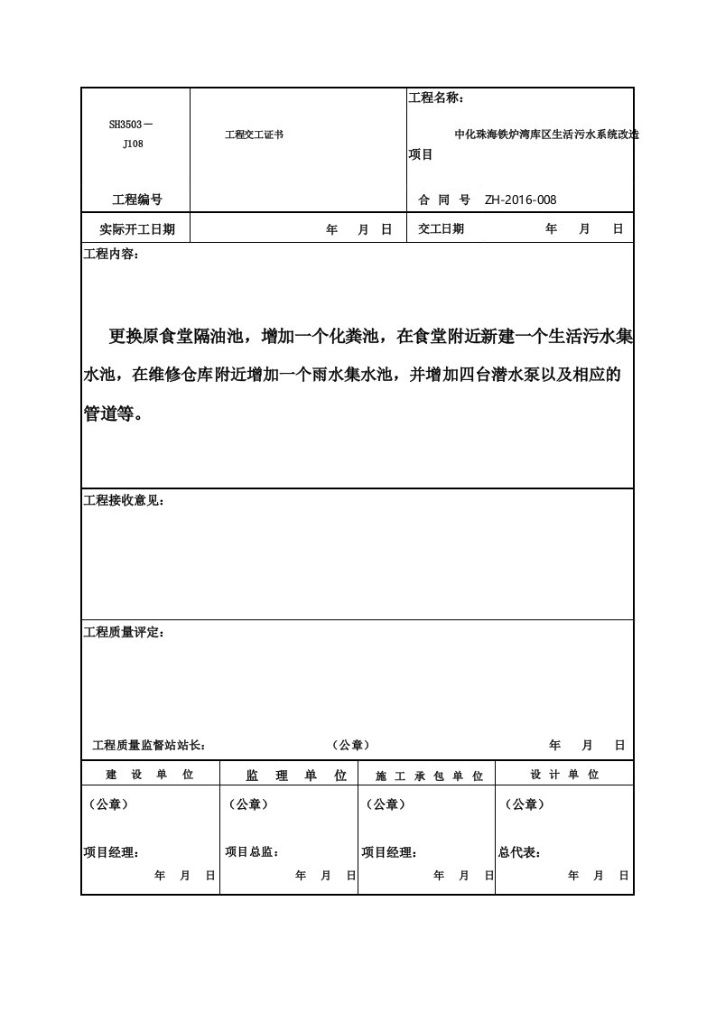 SH3503-J108-工程交工证书-石油化工表格填写范例