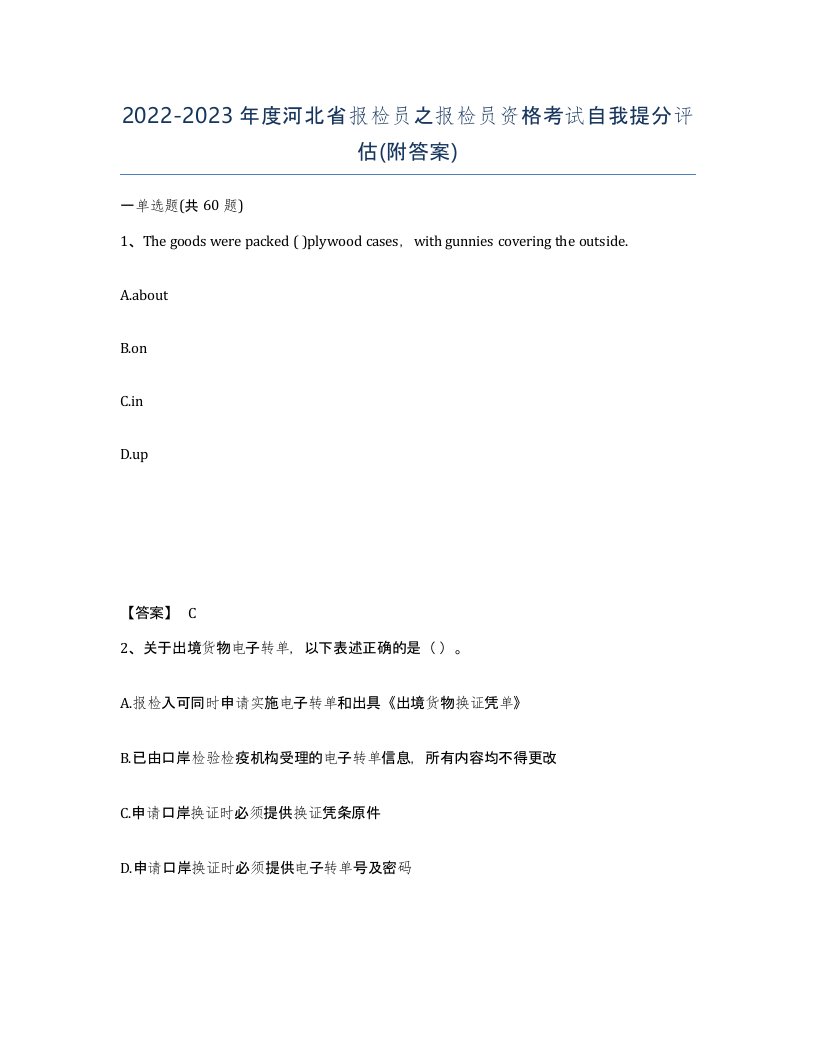 2022-2023年度河北省报检员之报检员资格考试自我提分评估附答案