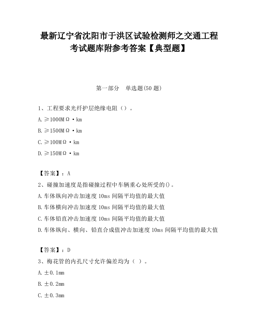 最新辽宁省沈阳市于洪区试验检测师之交通工程考试题库附参考答案【典型题】