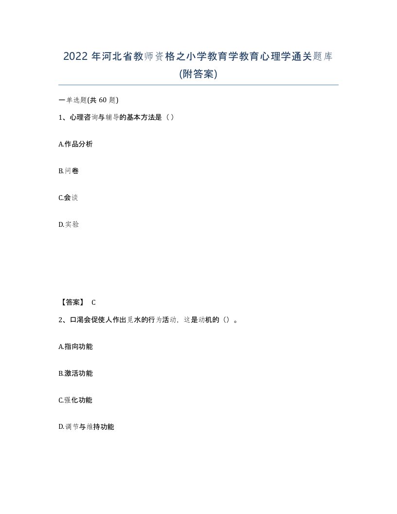 2022年河北省教师资格之小学教育学教育心理学通关题库附答案