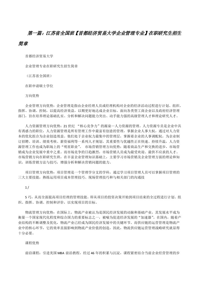 江苏省全国班【首都经济贸易大学企业管理专业】在职研究生招生简章[五篇][修改版]