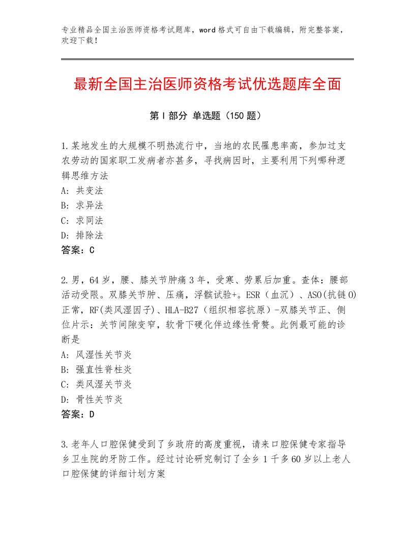 最新全国主治医师资格考试精选题库附下载答案