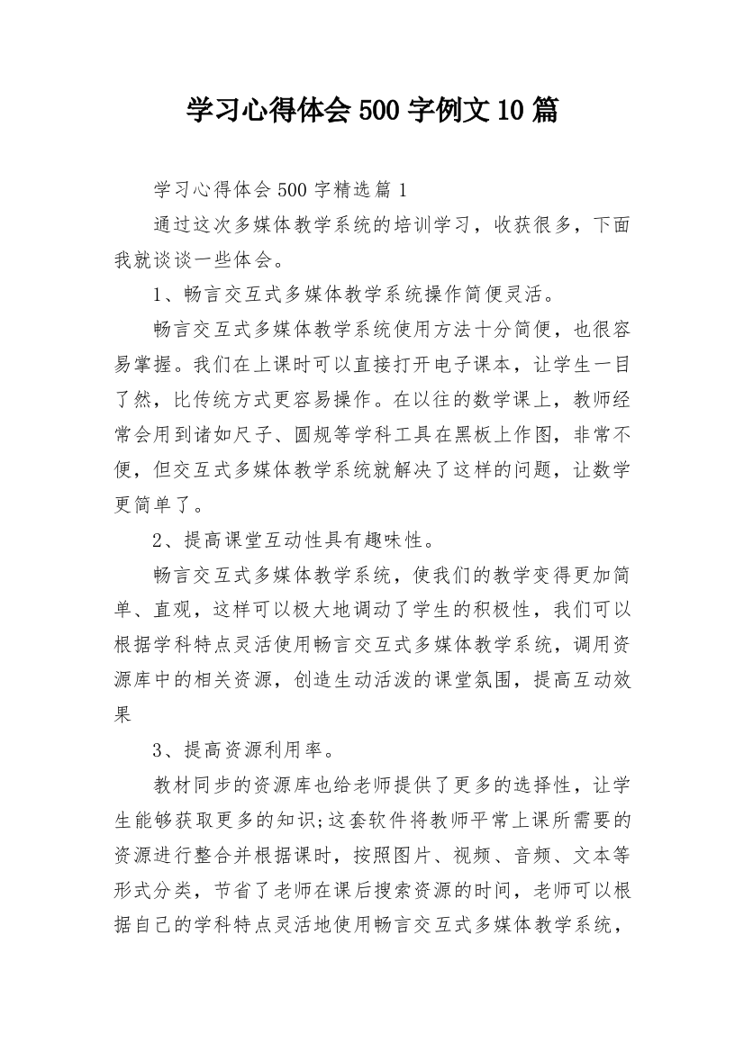 学习心得体会500字例文10篇