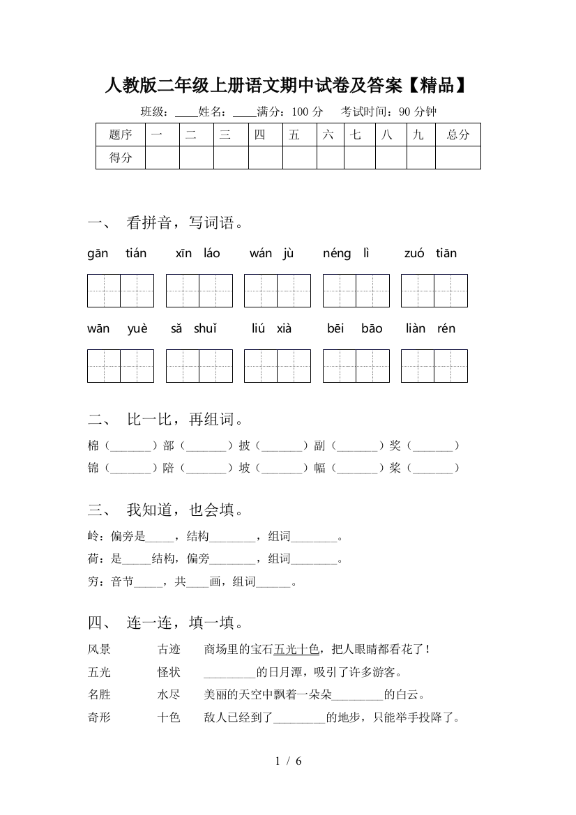 人教版二年级上册语文期中试卷及答案【精品】