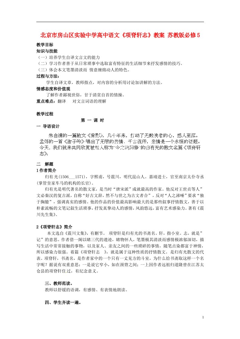 北京市房山区实验中学高中语文《项脊轩志》教案