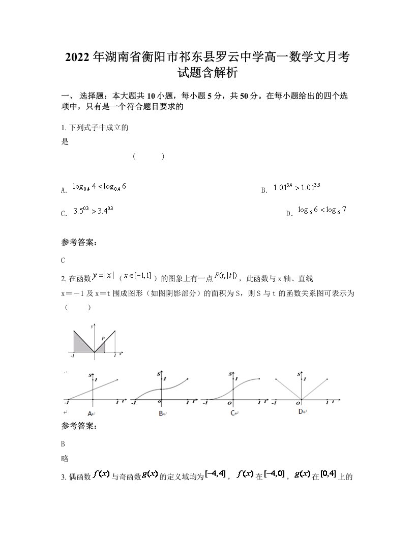 2022年湖南省衡阳市祁东县罗云中学高一数学文月考试题含解析