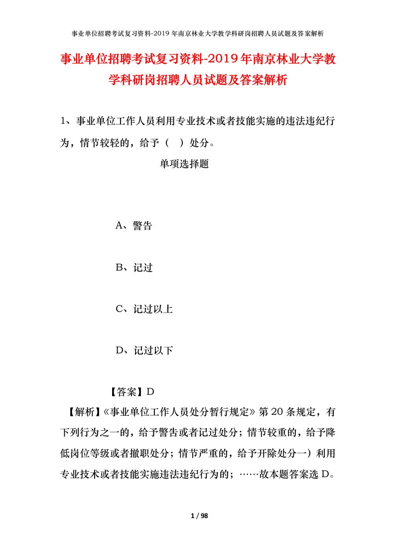 事业单位招聘考试复习资料-2019年南京林业大学教学科研岗招聘人员试题及答案解析