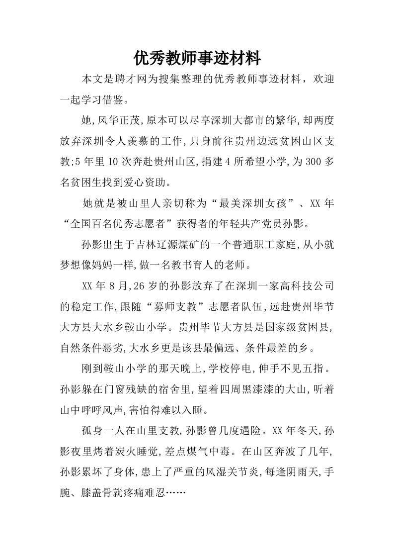 优秀教师事迹材料_1.doc