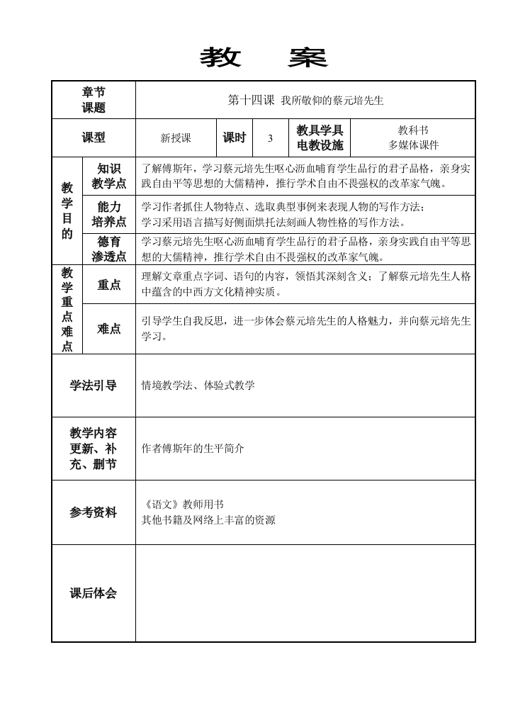 我做敬仰的蔡元培先生教案教学设计