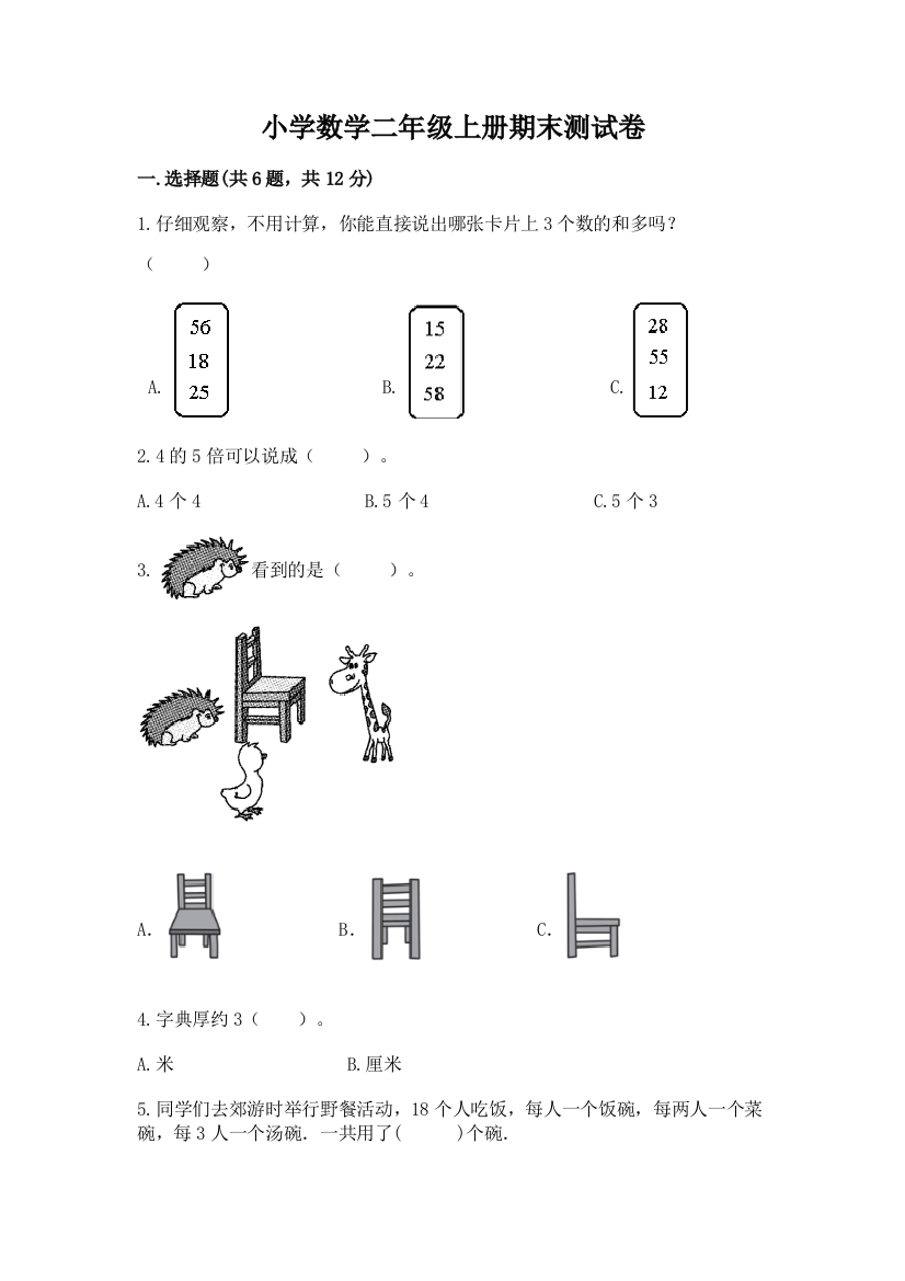 小学数学二年级上册期末测试卷及答案下载