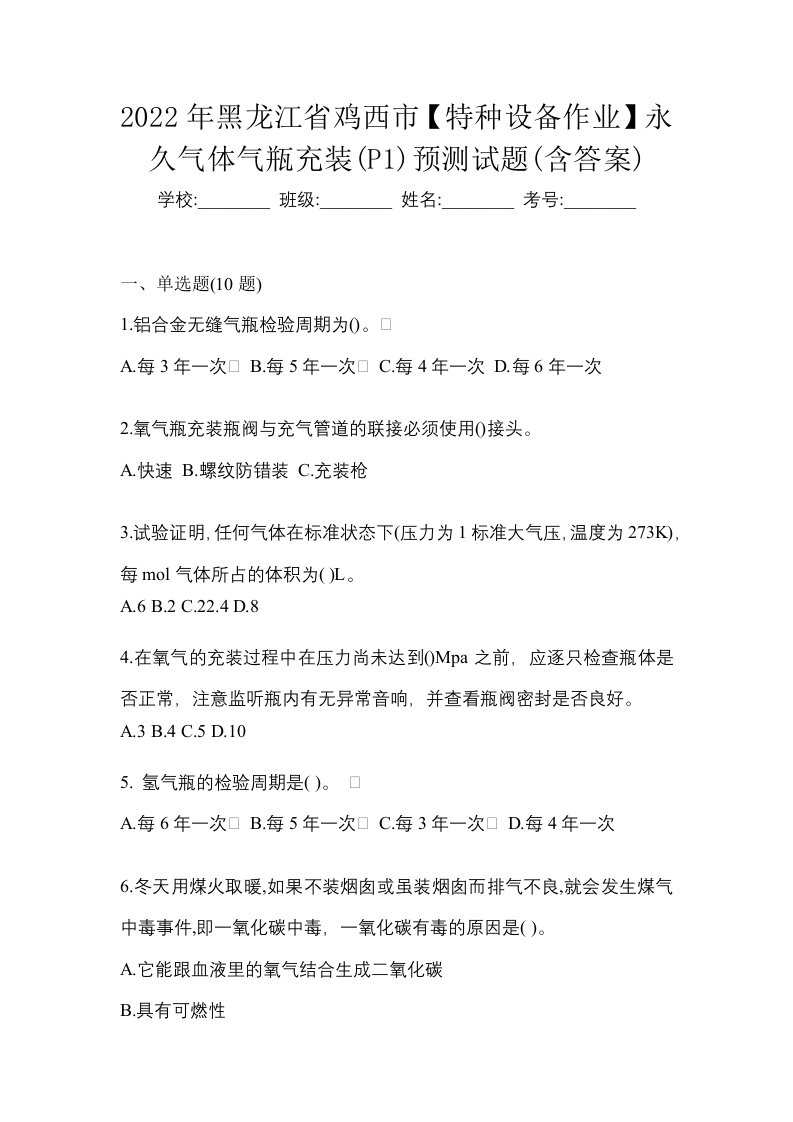 2022年黑龙江省鸡西市特种设备作业永久气体气瓶充装P1预测试题含答案