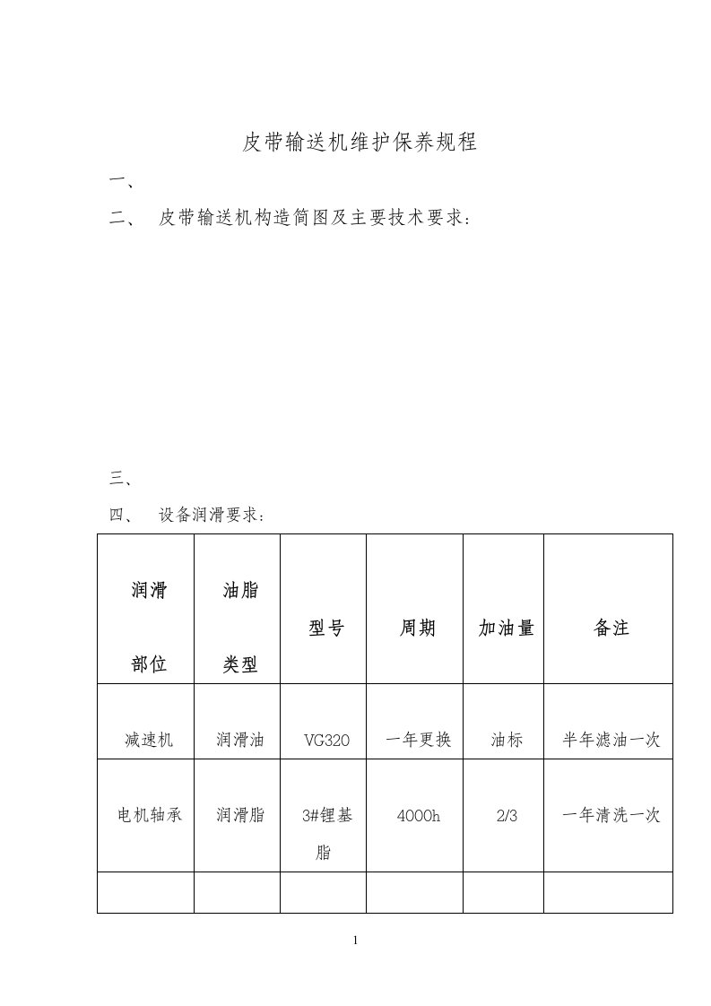 皮带机维护保养规程