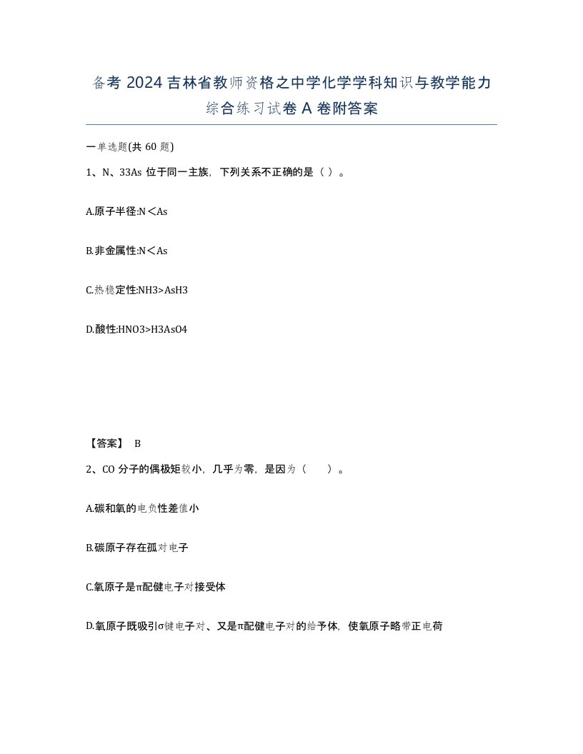 备考2024吉林省教师资格之中学化学学科知识与教学能力综合练习试卷A卷附答案