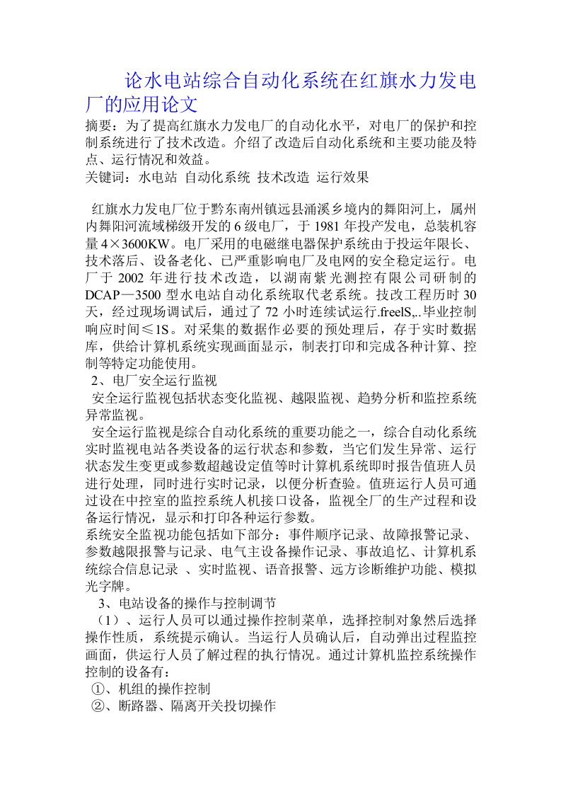 论水电站综合自动化系统在红旗水力发电厂的应用论文