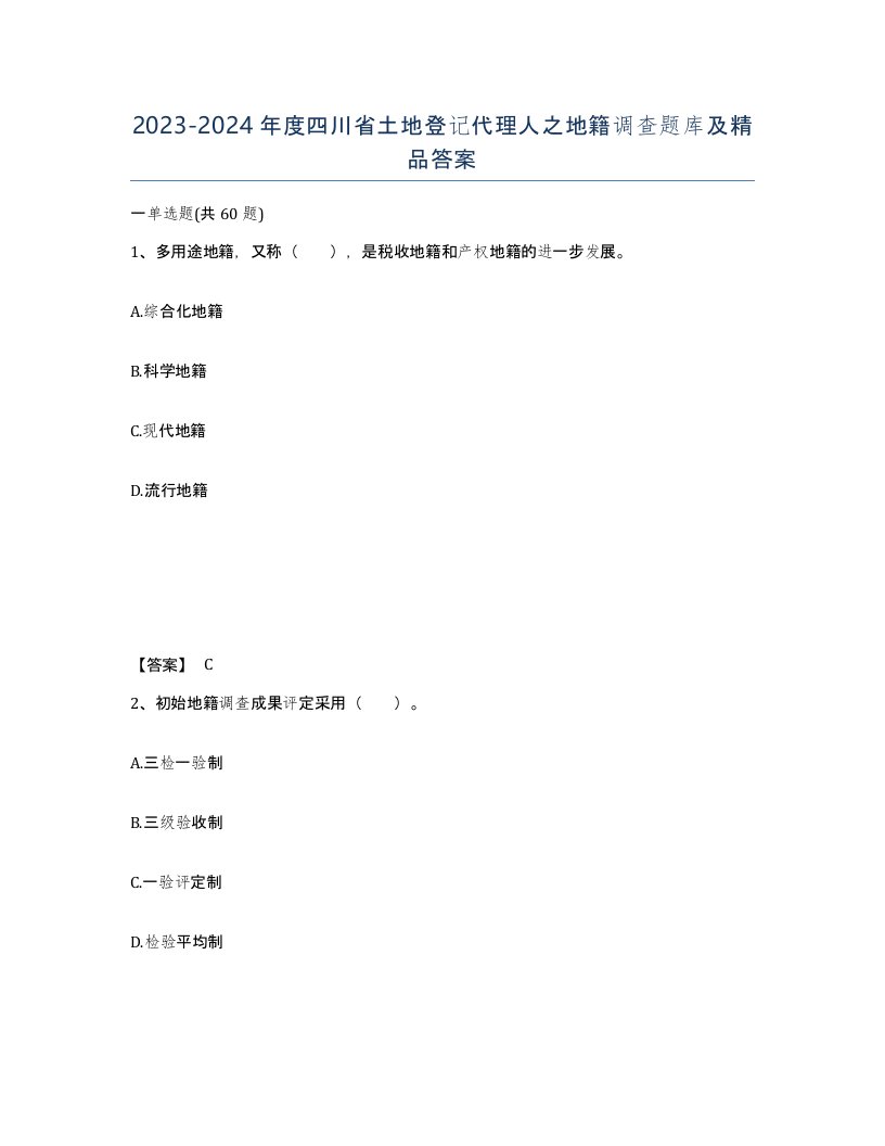 2023-2024年度四川省土地登记代理人之地籍调查题库及答案