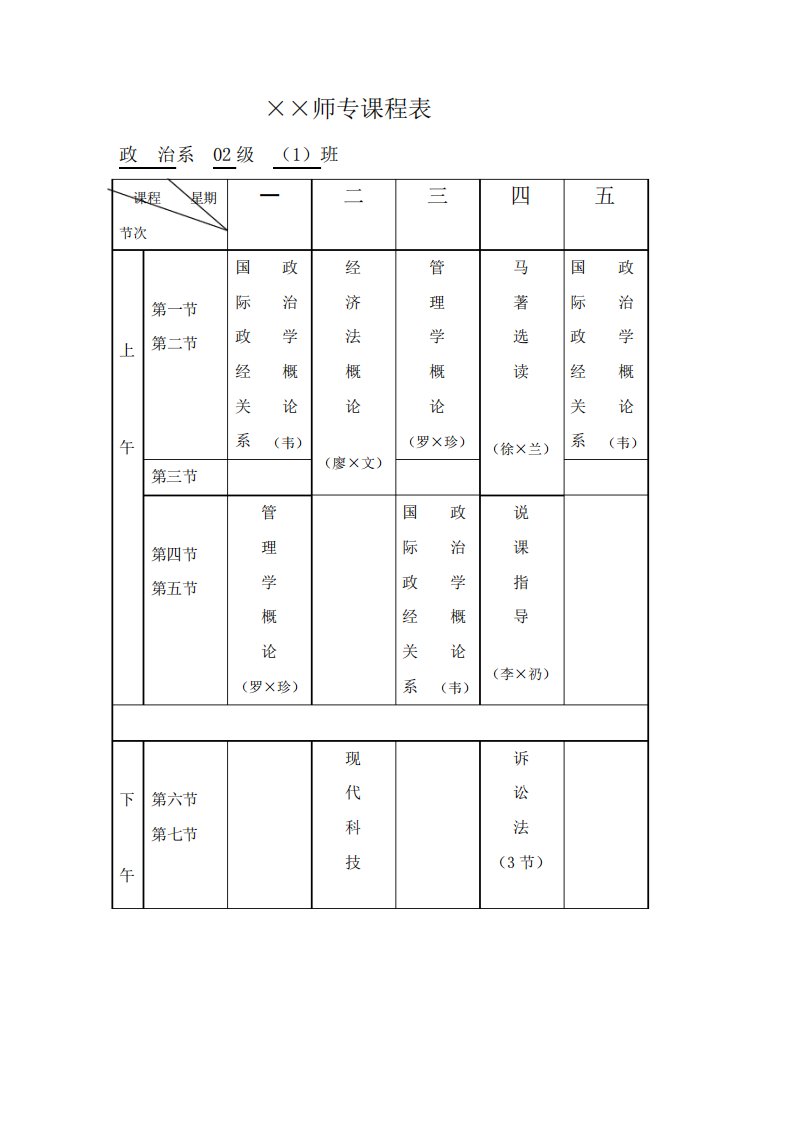 师专课程表Word模板