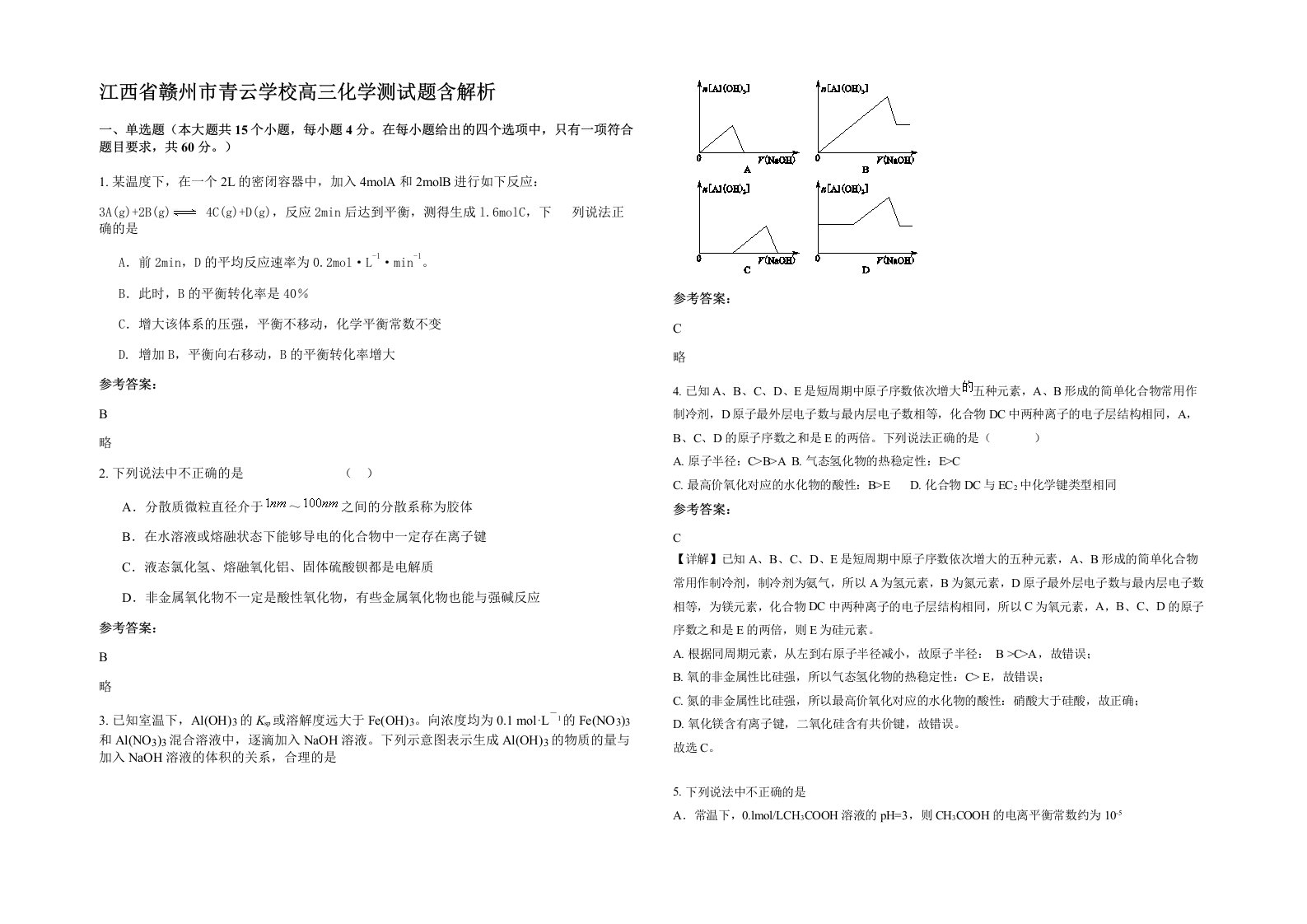 江西省赣州市青云学校高三化学测试题含解析