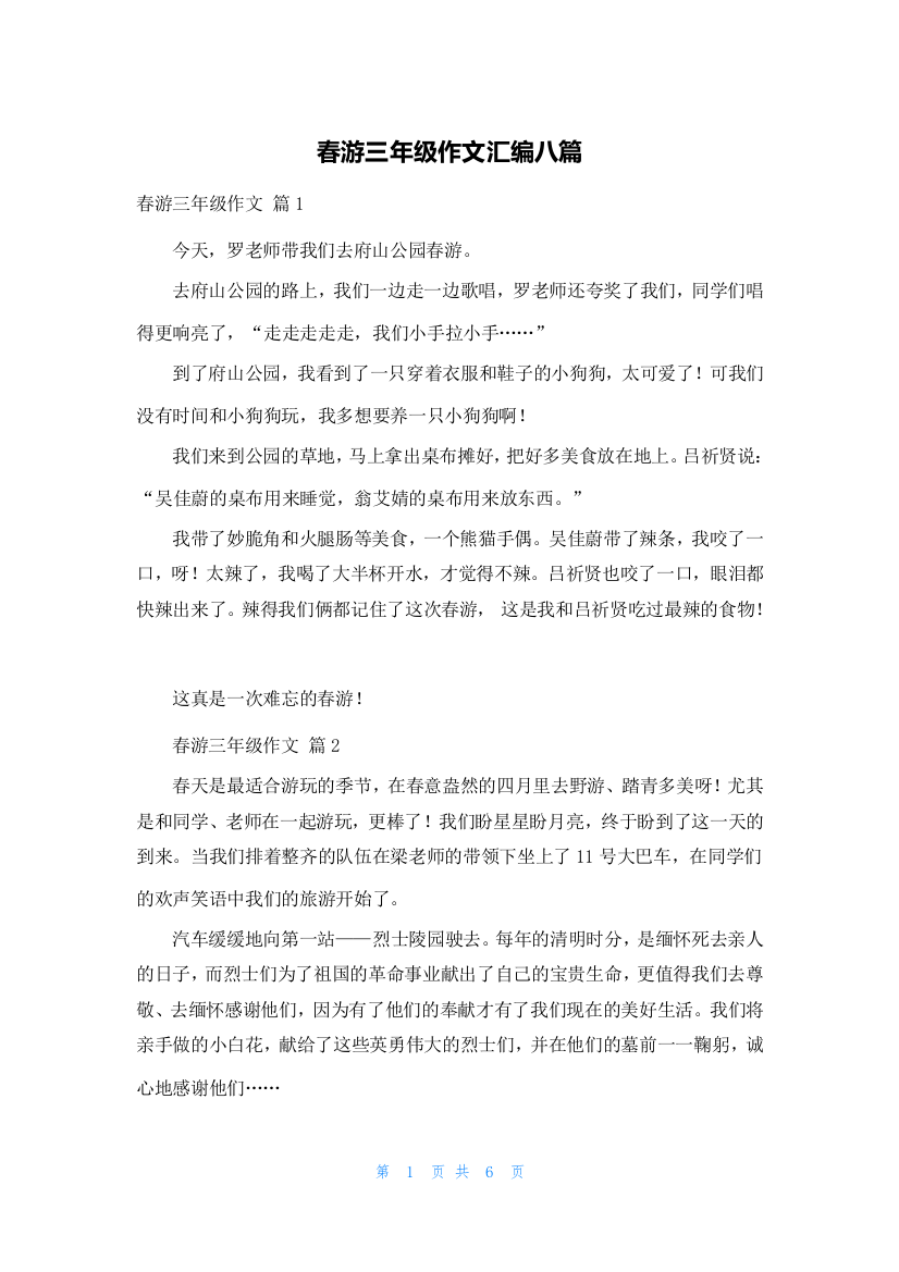 春游三年级作文汇编八篇