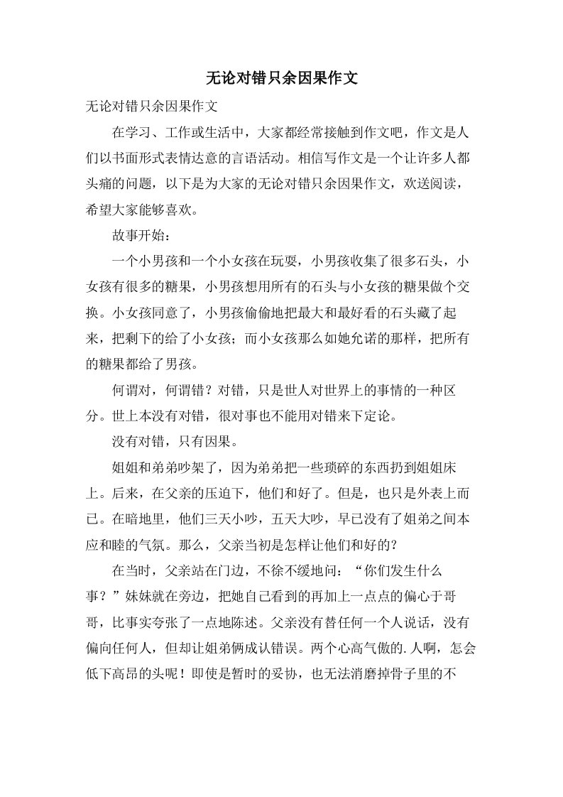 无论对错只余因果作文