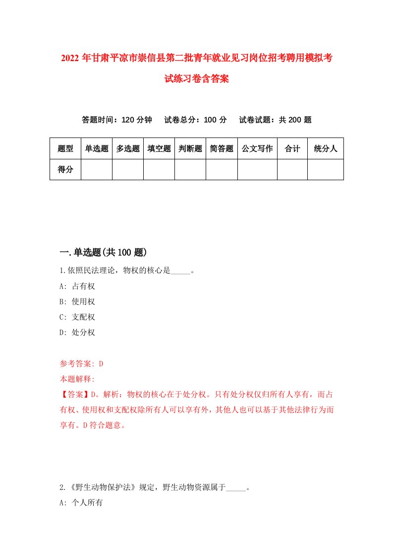 2022年甘肃平凉市崇信县第二批青年就业见习岗位招考聘用模拟考试练习卷含答案1